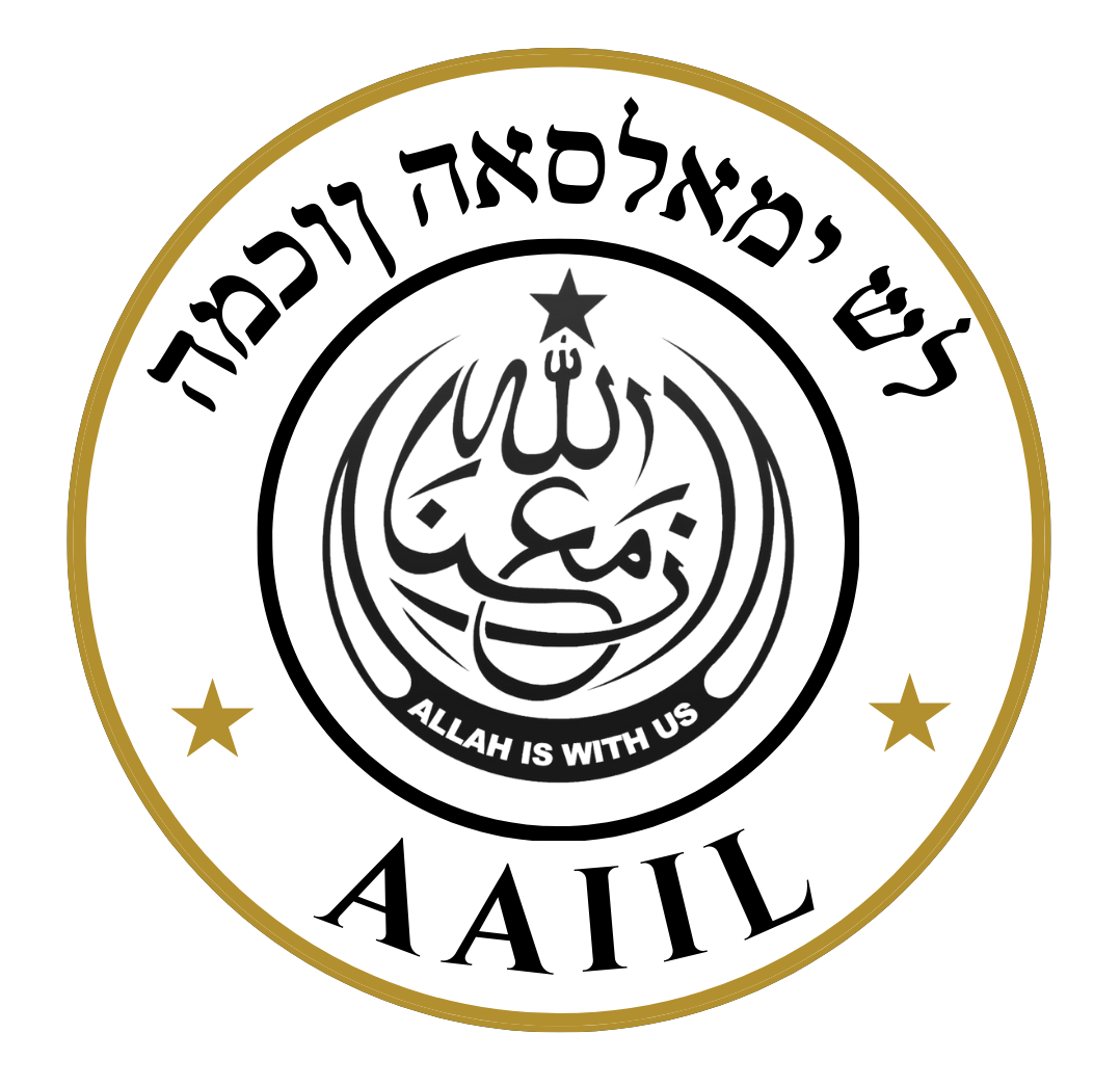 Hebrew Logo | Islamic Institute of Lahore Ahmadiyya Society
