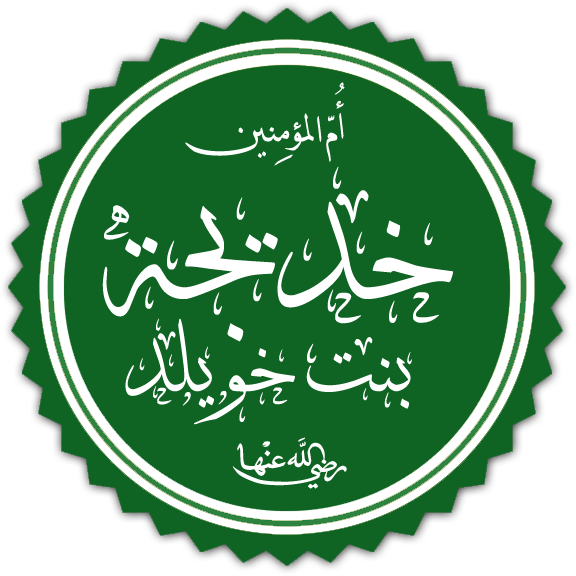 Khadija RA | Lahore Ahmadiyya Movement | Lahore Ahmadiyya | Lahore Ahmadiyya Society | LA-Society | AAIIL Official Website